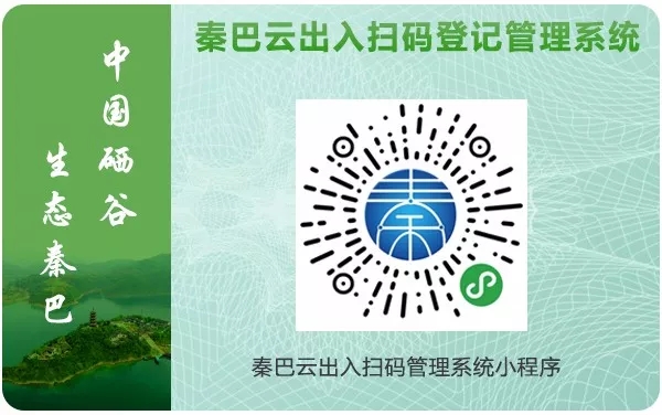 秦巴云出入扫码登记管理系统上线